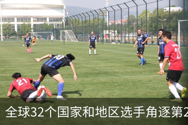 全球32个国家和地区选手角逐第25届世界U20女子手球锦标赛