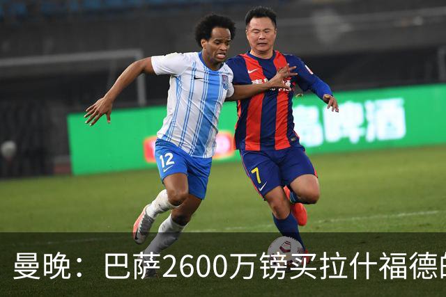 曼晚：巴萨2600万镑买拉什福德的条款已过期，若想续租曼联不会谈