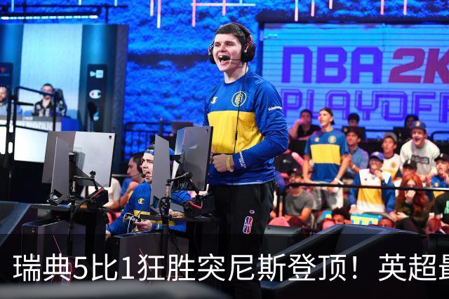 瑞典5比1狂胜突尼斯登顶！英超最贵球员独造3球，替补球员17秒神迹