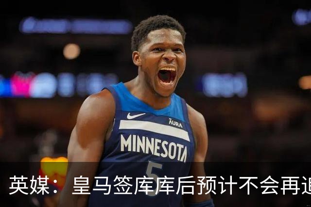 英媒：皇马签库库后预计不会再追卡拉菲奥里，阿森纳也无意出售他
